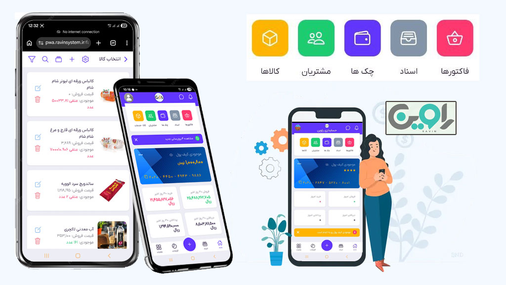نرم افزار حسابداری راوین نسخه موبایل
